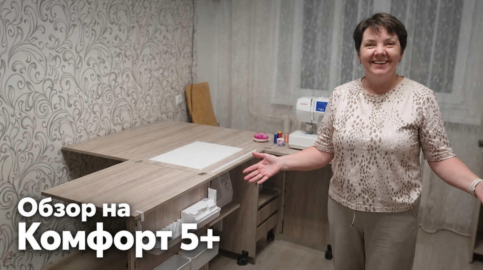Отзыв на Комфорт 5+