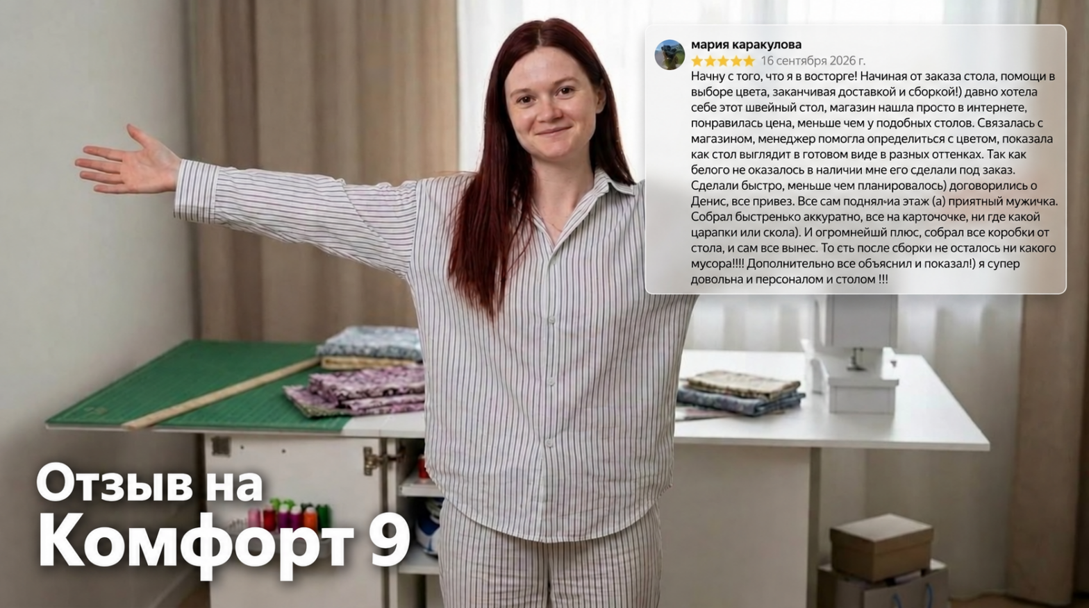 отзыв на комфорт 9