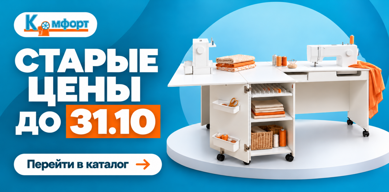 Акция на столы Комфорт